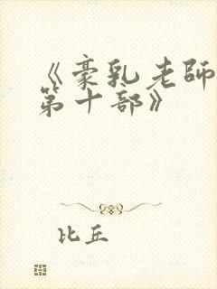 《豪乳老师刘艳第十部》