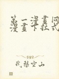 第一漫画网免费漫画下拉式