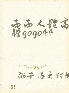 西西人体高清大胆gogo44