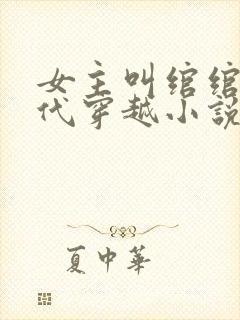 女主叫绾绾的古代穿越小说