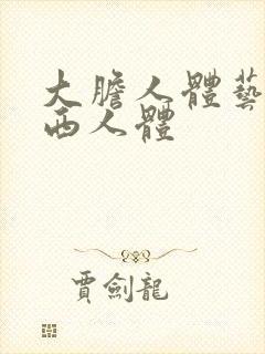 大胆人体艺术西西人体
