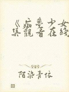 《痴梦少女》全集观看在线高清