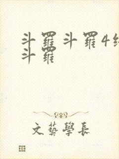 斗罗斗罗4终极斗罗