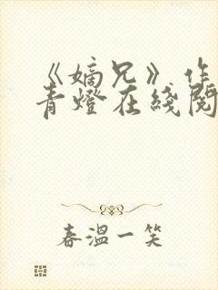 《嫡兄》作者:青灯在线阅读