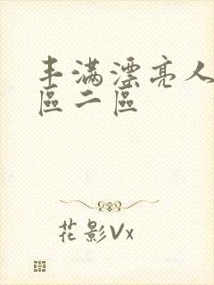 丰满漂亮人妻一区二区