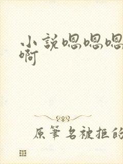 小说嗯嗯嗯啊啊啊