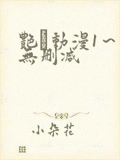 艳鉧动漫1～6无删减