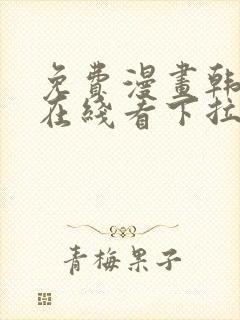 免费漫画韩漫画在线看下拉式