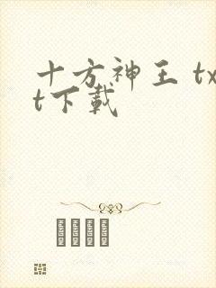 十方神王 txt下载