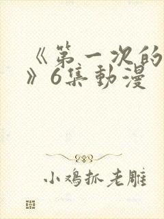 《第一次的人妻》6集动漫