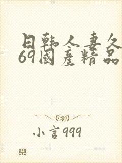 日韩人妻久久,69国产精品久久久久久人妻