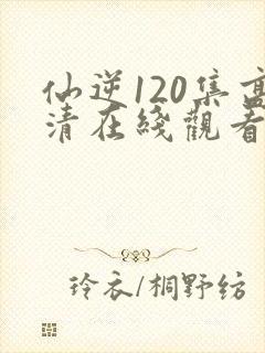 仙逆120集高清在线观看