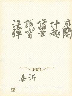 没钱修什么仙无弹窗笔趣阁封面