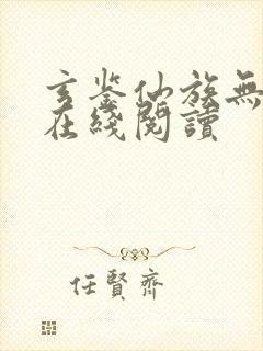 玄鉴仙族无错版在线阅读封面
