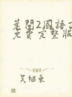 叶问2国语高清免费完整版封面