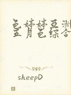 色婷婷亚洲av五月色综合
