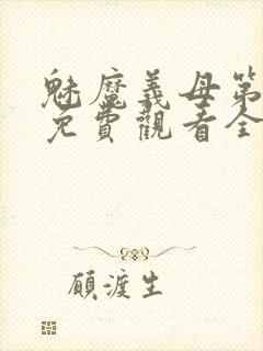 魅魔义母第一季免费观看全集高清