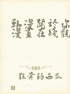 韩漫关于你的事漫画在线观看免费全