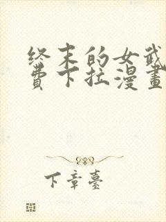 终末的女武神免费下拉漫画
