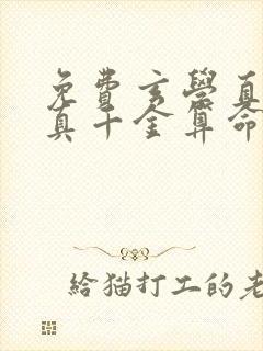 免费玄学直播:真千金算命有亿点准小说