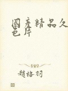 国产精品久久黄色片