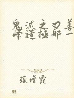 鬼灭之刃善逸登峰造极哪一集