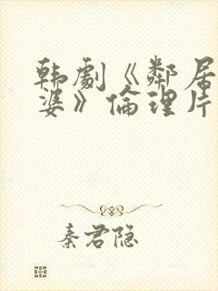 韩剧《邻居的老婆》伦理片封面