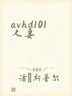 avhd101人妻