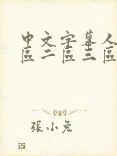 中文字幕人妻一区二区三区熟女在线