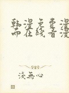 韩漫免费漫画页面在线看漫画下载大结局
