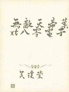 无敌天帝叶凡txt八零电子书下载封面