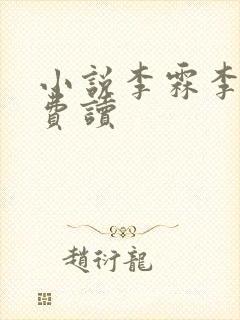 小说李霖李澜免费读