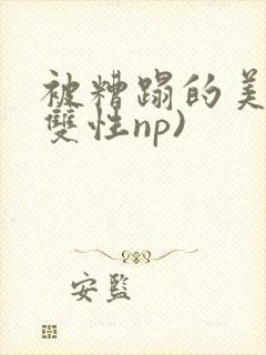 被糟蹋的美人(双性np)