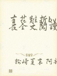 有花难折by霁夜全文阅读笔趣阁