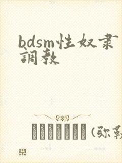 bdsm性奴隶调教