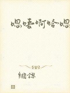 嗯唔啊哈嗯啊