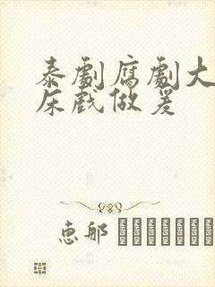 泰剧腐剧大尺度床戏做爰