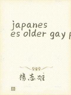 japaneses older gay porn封面
