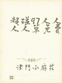 超碰97人人妻人人草免费