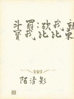 斗罗:砍我就掉宝我比比东上瘾了