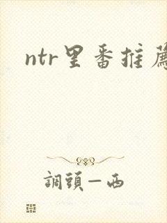 ntr里番推荐