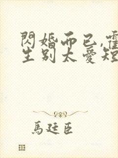 闪婚而已,霍先生别太爱短剧