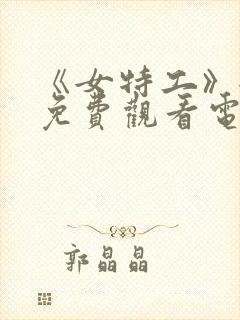 《女特工》全集免费观看电视剧完整
