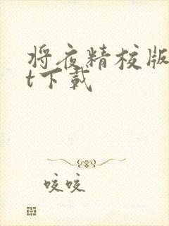 将夜精校版txt下载