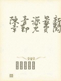 陈青源最新小说章节免费阅读