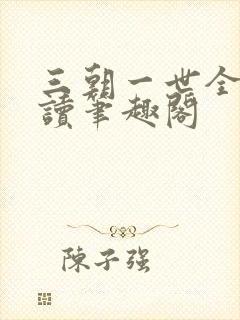 三朝一世全文阅读笔趣阁