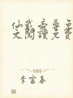 仙武帝尊免费全文阅读免费阅读封面
