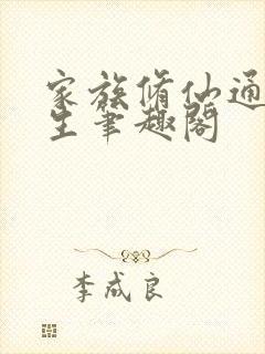 家族修仙通天长生笔趣阁封面