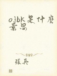 ojbk是什么意思