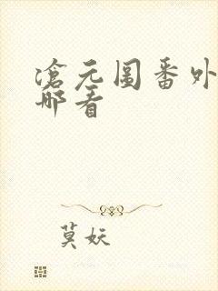 沧元图番外篇在哪看